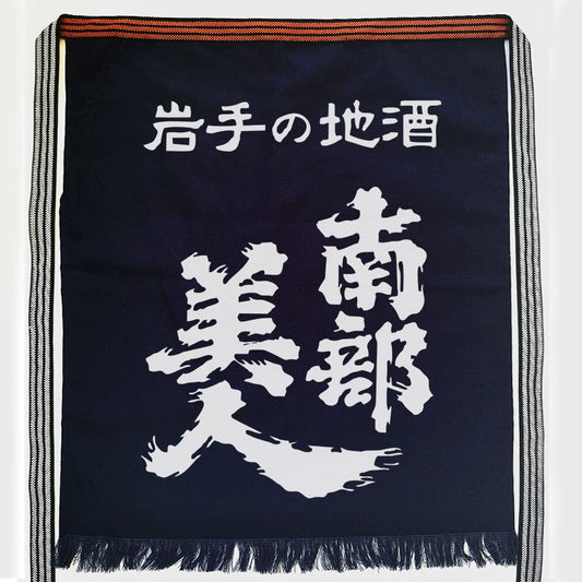 Rin Essense custom Japanese apron with pattern featuring white kanji on dark fabric and striped border